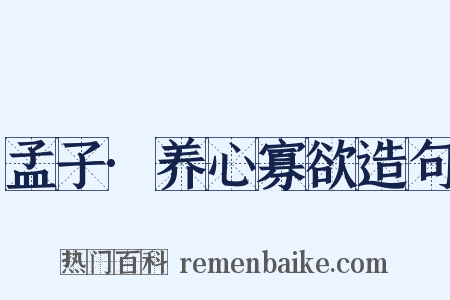 孟子·养心寡欲造句是什么意思的图片